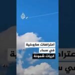 اعتراضات صاروخية في سماء كريات شمونة عقب دوي صفارات الإنذار