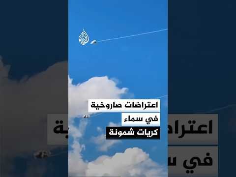 اعتراضات صاروخية في سماء كريات شمونة عقب دوي صفارات الإنذار