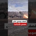 روسيا تقصف مواقع أوكرانية بالصواريخ
