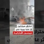 الطوارئ الأوكرانية: احتراق سيارتين إثر غارة روسية على مدينة خيرسون