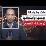 كيف تمضي هدنة عيد الفصح في ظل اتهامات متبادلة بين أوكرانيا وروسيا بخرقها؟