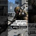 مقتل جنود أوكرانيين باستهداف روسي