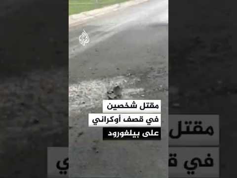 مقتل شخصين في قصف أوكراني على بيلغورود