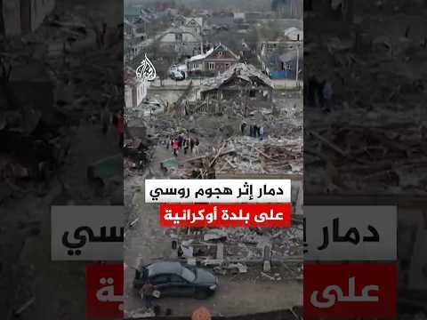 شاهد | دمار منازل عدة إثر هجوم روسي على بلدة أوكرانية