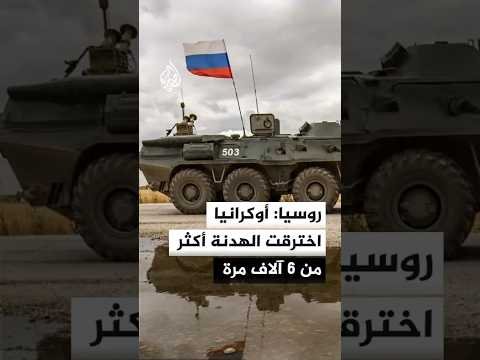 روسيا: أوكرانيا اخترقت الهدنة أكثر من 6 آلاف مرة