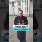 أوكرانيا تستعرض صناعاتها الدفاعية في العاصمة كييف