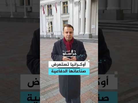 أوكرانيا تستعرض صناعاتها الدفاعية في العاصمة كييف