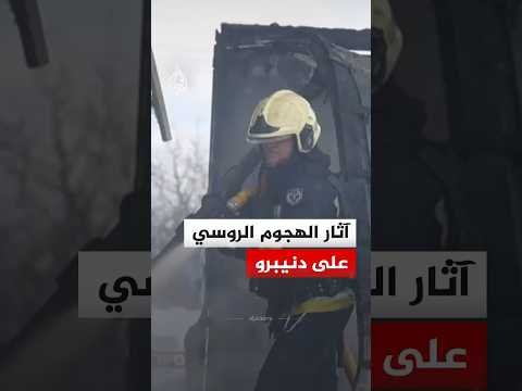 مشاهد من آثار الغارة الروسية على مدينة دنيبرو جنوب شرق أوكرانيا