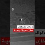 الجيش الأوكراني: استهدفنا مواقع لتخزين الطائرات المسيرة الروسية بصواريخ "سكالب"