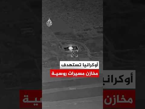الجيش الأوكراني: استهدفنا مواقع لتخزين الطائرات المسيرة الروسية بصواريخ "سكالب"