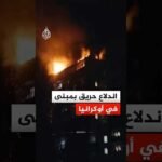 اندلاع حريق بمبنى في أوكرانيا