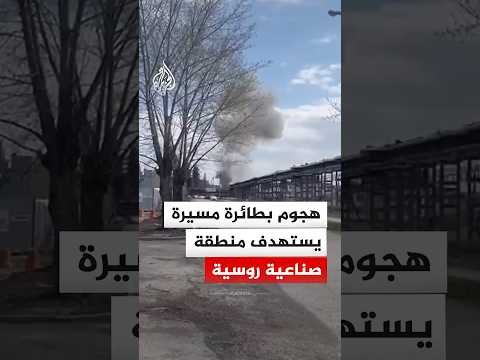 طائرة مسيرة تستهدف المنطقة الصناعية في مدينة ستيرليتاماك الروسية