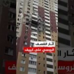 تضرر مبانٍ وسيارات جراء قصف روسي على كييف