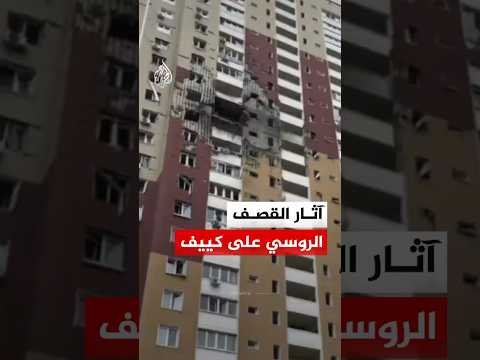 تضرر مبانٍ وسيارات جراء قصف روسي على كييف