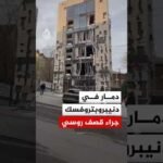 أضرار جسيمة تلحق بمبانٍ وسيارات في مقاطعة دنيبروبتروفسك جراء هجمات روسية