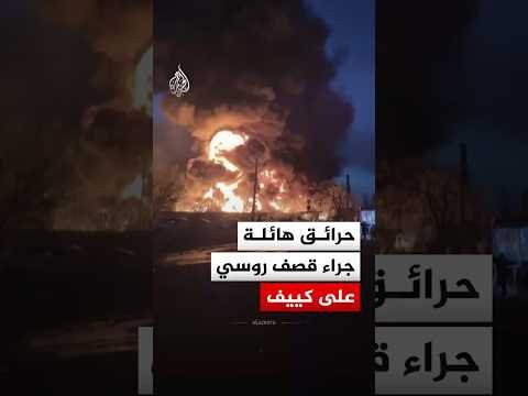 هجمات روسية بالصواريخ والطائرات المسيرة على كييف تخلف حرائق وقتلى ودمارا واسعا