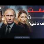 أخبار الصباح | "الفيلم فاضحه كثير".. كيف كان الأسد ولونا الشبل يسخران من بوتين؟