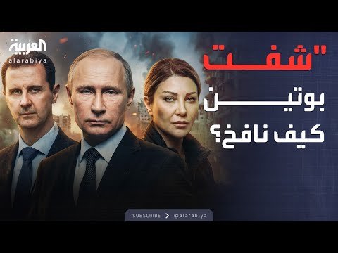 أخبار الصباح | "الفيلم فاضحه كثير".. كيف كان الأسد ولونا الشبل يسخران من بوتين؟