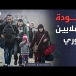 النشرة الصباحية | عودة أكثر من 3 ملايين سوري منذ سقوط الأسد