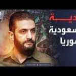 النشرة الصباحية | الشرع يكشف عن هدية " قيّمة" مقدمة من السعودية