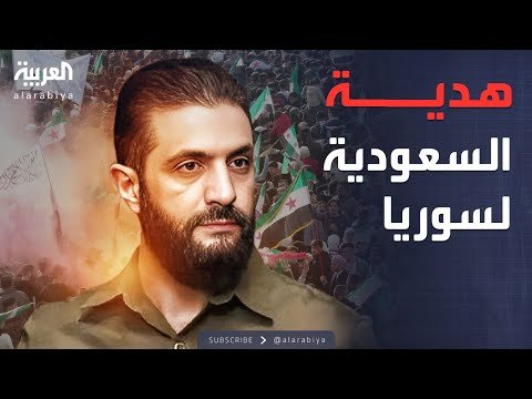 النشرة الصباحية | الشرع يكشف عن هدية " قيّمة" مقدمة من السعودية