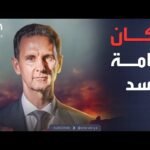 أخبار الصباح | عزلة وحراسة مشددة.. "فصول من الطرافة والغرابة" عن حياة الأسد في المنفى