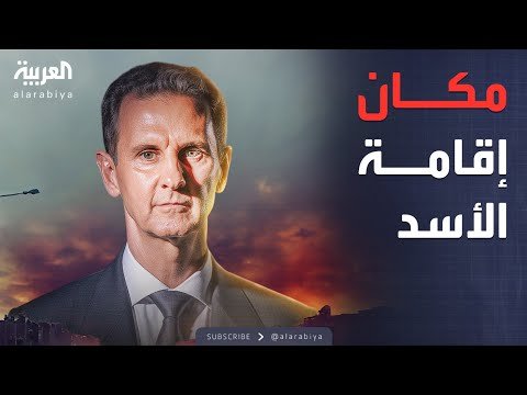 أخبار الصباح | عزلة وحراسة مشددة.. "فصول من الطرافة والغرابة" عن حياة الأسد في المنفى