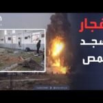 انفجار دموي يودي بحياة المصلين.. حمص في صدمة