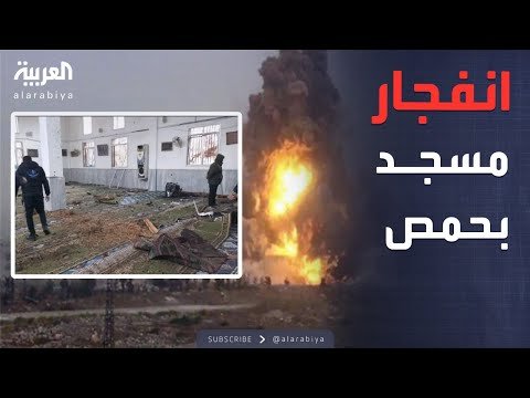 انفجار دموي يودي بحياة المصلين.. حمص في صدمة