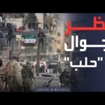 قبل استهداف "قسد".. الجيش السوري يفرض حظر تجوال في حلب