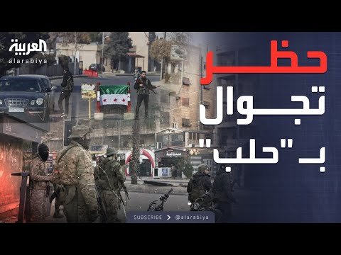 قبل استهداف "قسد".. الجيش السوري يفرض حظر تجوال في حلب