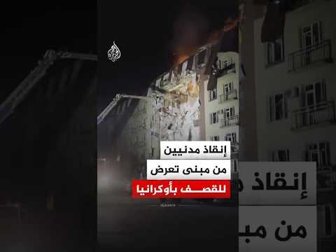 إنقاذ مدنيين من تحت أنقاض مبنى استهدف بقصف روسي