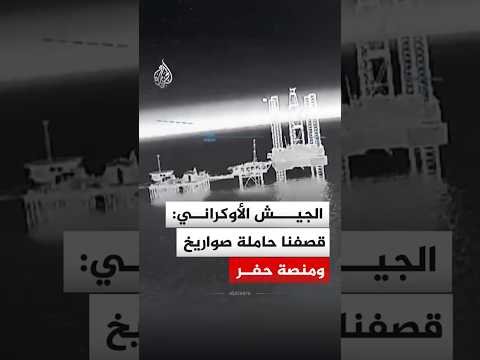 الجيش الأوكراني: قصفنا حاملة صواريخ ومنصة حفر قرب شبه جزيرة القرم
