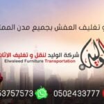نقل أثاث حي النعيم جدة