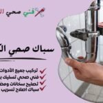 سباك صحي الكويت