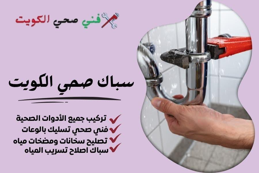 سباك صحي الكويت