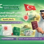 السالم للترجمة المعتمدة