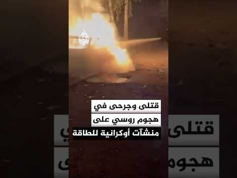 الرئيس الأوكراني: قتلى وجرحى في هجوم روسي على منشآت أوكرانية للطاقة