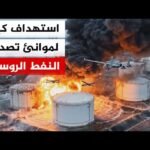 هجمات الطائرات المسيرة الأوكرانية شلت ما يزيد على 60% من قدرة روسيا التصديرية عبر موانئ البلطيق
