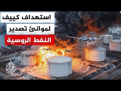 هجمات الطائرات المسيرة الأوكرانية شلت ما يزيد على 60% من قدرة روسيا التصديرية عبر موانئ البلطيق
