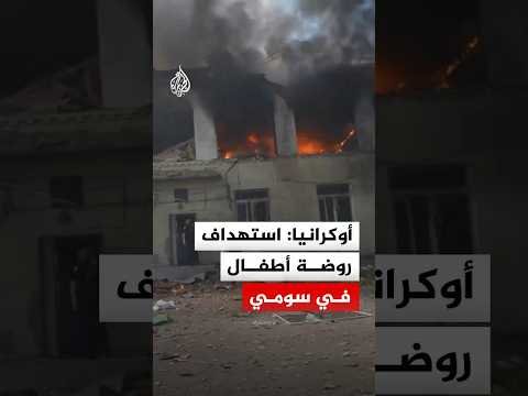 سلطات سومي الأوكرانية: استهداف روضة أطفال بمسيرتين