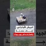 الجيش الأوكراني: إجلاء مسنة باستخدام روبوت