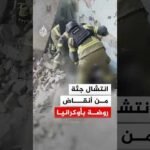 لحظة انتشال جثة من تحت أنقاض روضة أطفال مستهدفة بمدينة سومي الأوكرانية