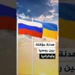 روسيا تعلن هدنة مؤقتة مع أوكرانيا تزامنا مع ذكرى "عيد النصر"