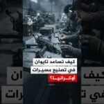 كيف تساعد تايوان في تصنيع مسيرات أوكرانيا؟