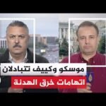 تبادل الاتهامات بين موسكو وكييف بخرق الهدنة مع إعلان أوكرانيا إسقاط مسيرات روسية