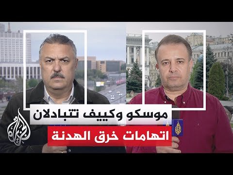 تبادل الاتهامات بين موسكو وكييف بخرق الهدنة مع إعلان أوكرانيا إسقاط مسيرات روسية