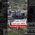 لقطات جوية تكشف حجم الدمار في بلدة أوكرانية