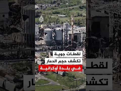 لقطات جوية تكشف حجم الدمار في بلدة أوكرانية