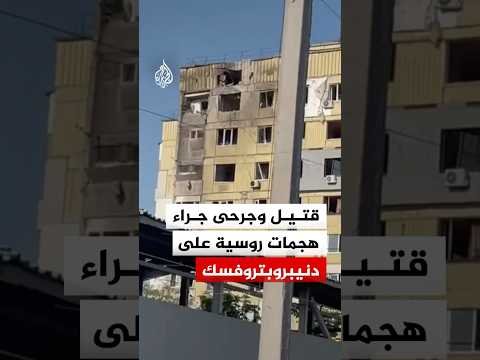 قتـ.ـيل و4 جرحى جراء هجمات روسية جنوب شرقي أوكرانيا